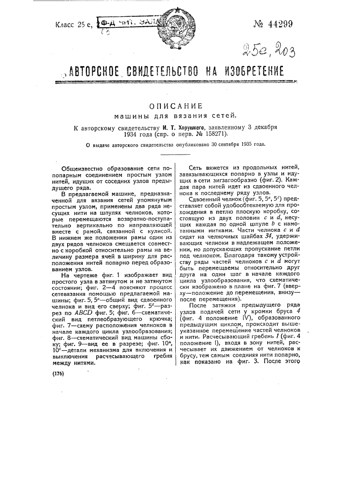 Машина для вязания сетей (патент 44299)