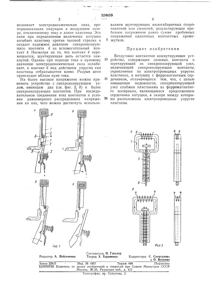 Бездуговое контактное коммутирующее устройство (патент 324659)