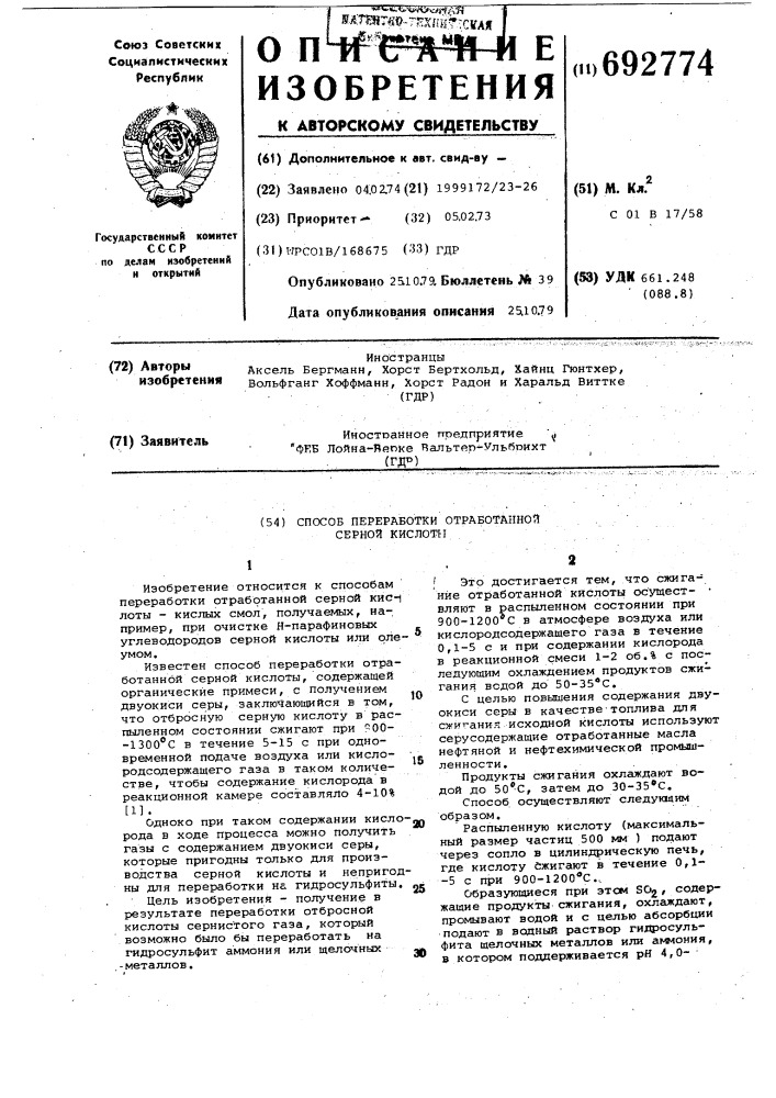Способ переработки отработанной серной кислоты (патент 692774)