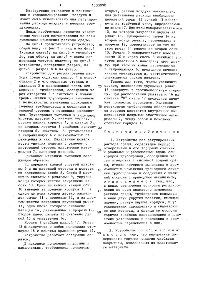 Устройство для регулирования расхода среды (патент 1333990)