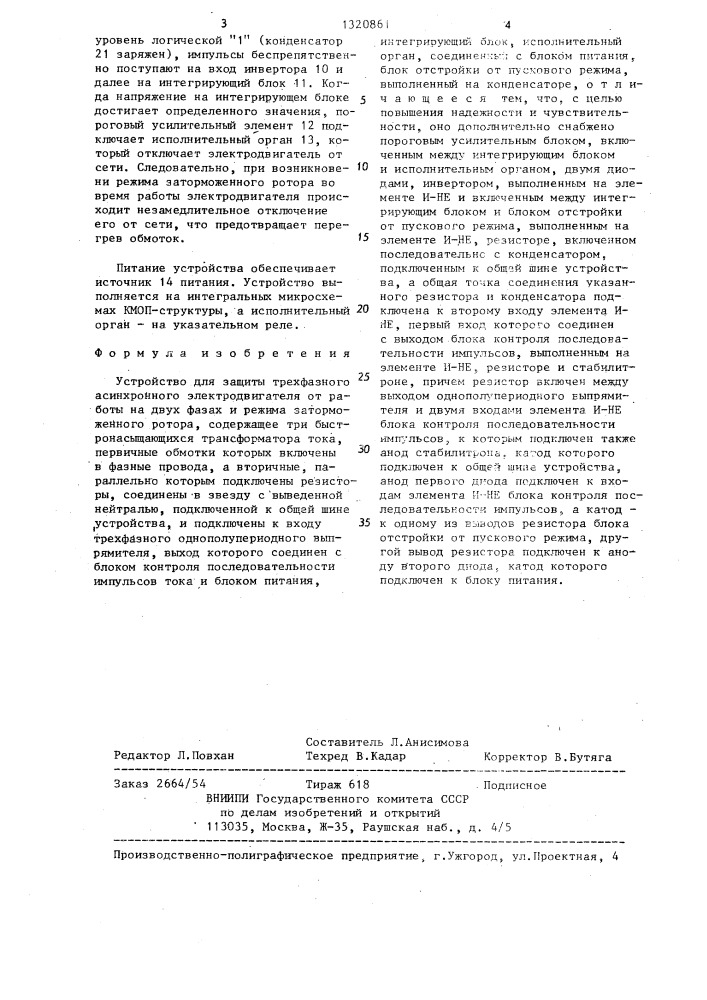 Устройство для защиты трехфазного асинхронного электродвигателя от работы на двух фазах и режима заторможенного ротора (патент 1320861)