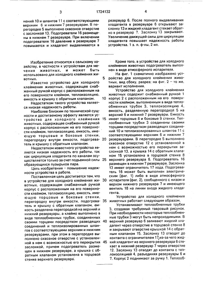 Устройство для холодного клеймения животных (патент 1724132)