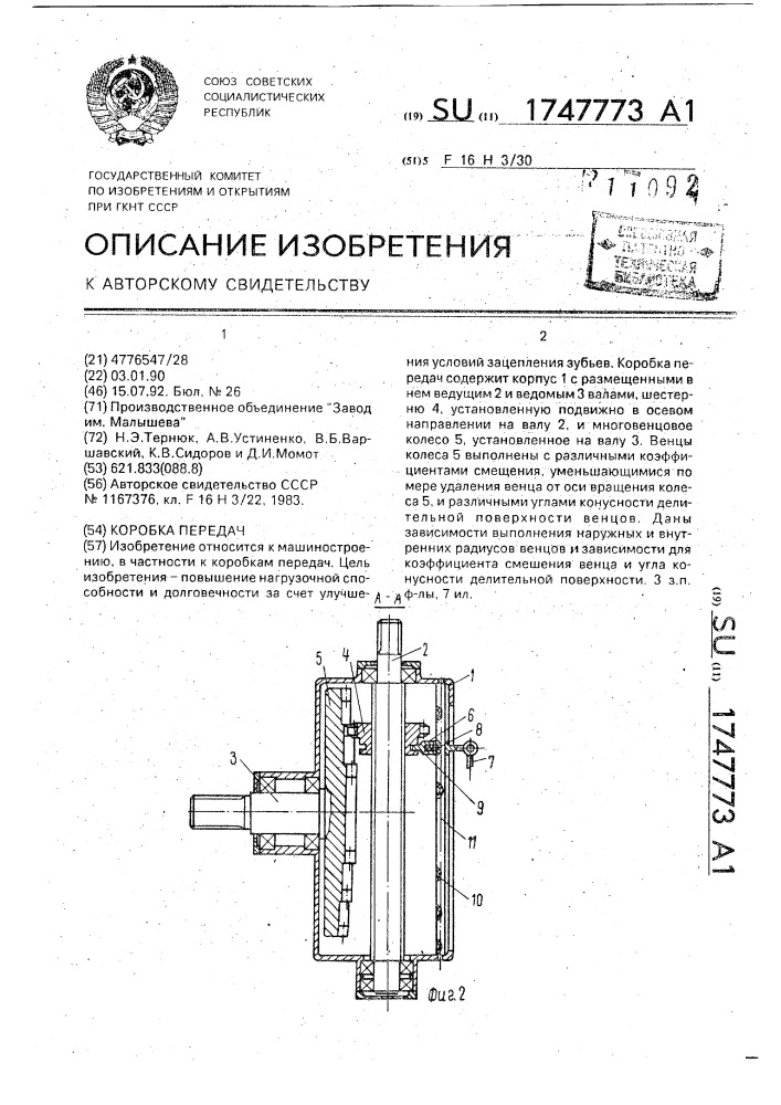 Коробка передач (патент 1747773)