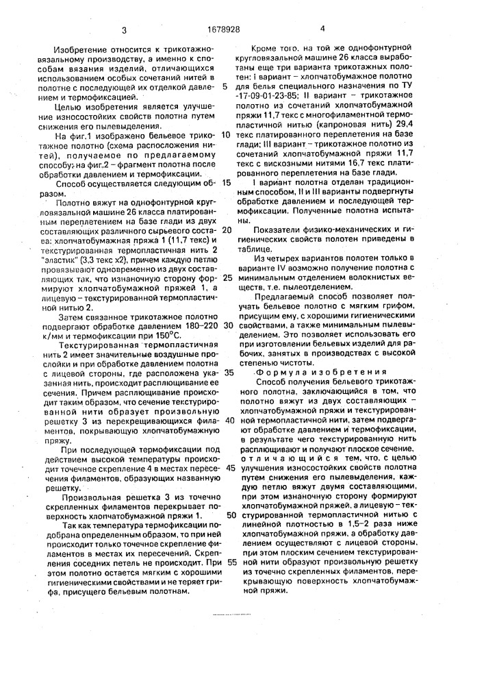 Способ получения бельевого трикотажного полотна (патент 1678928)