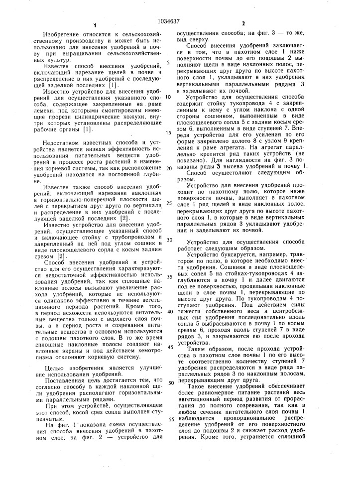 Способ внесения удобрений и устройство для его осуществления (патент 1034637)