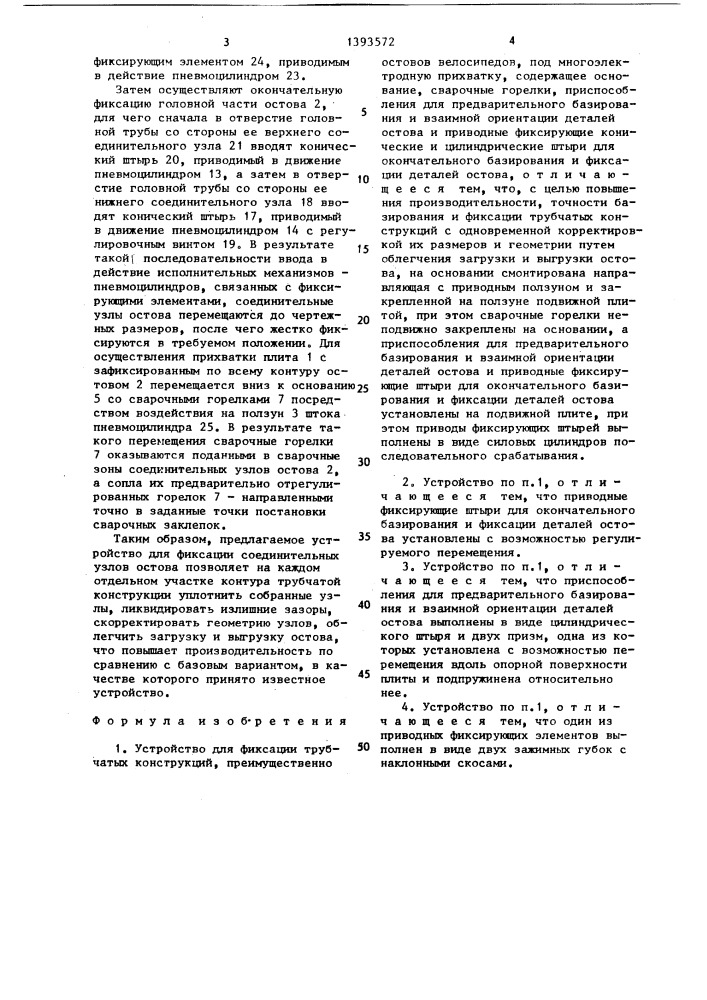 Устройство для фиксации трубчатых конструкций (патент 1393572)