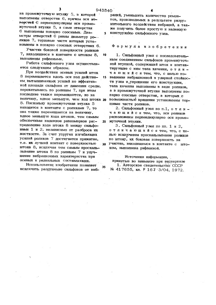 Сильфонный узел с последовательным соединением сильфонов (патент 945540)