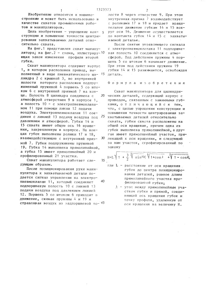 Схват манипулятора для цилиндрических деталей (патент 1323373)