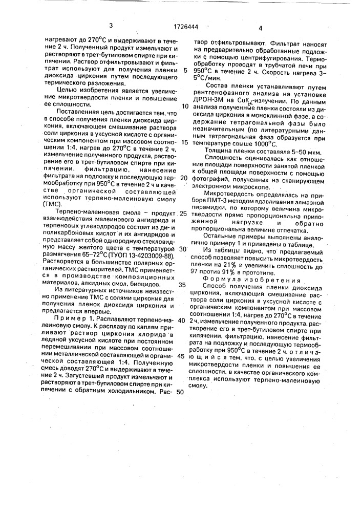 Способ получения пленки диоксида циркония (патент 1726444)