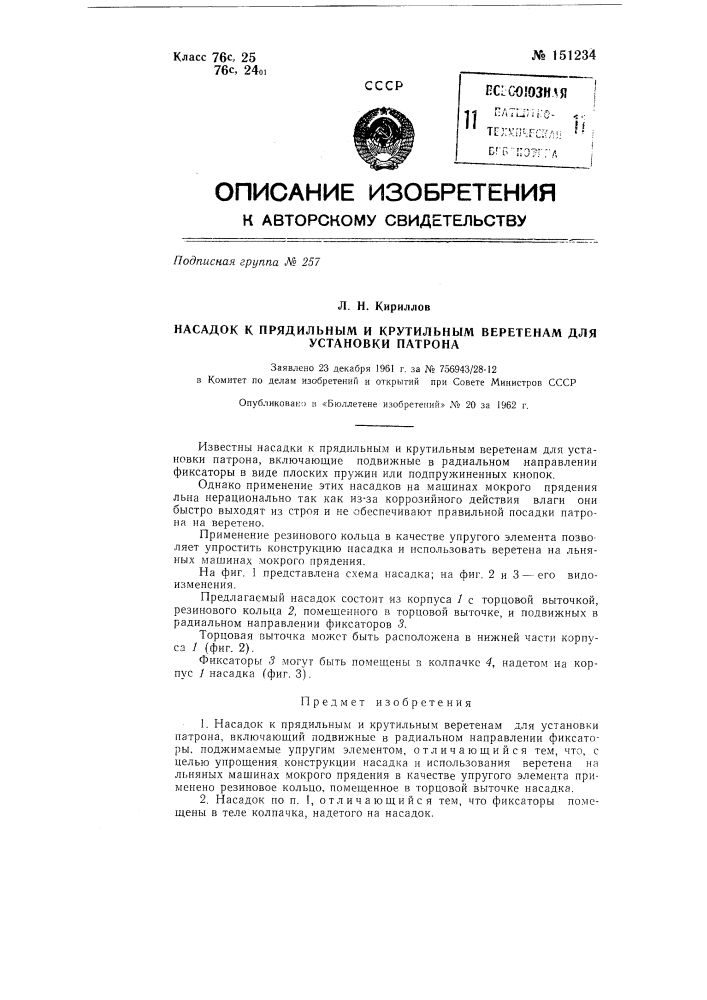 Насадок к прядильным и крутильным веретенам для установки патрона (патент 151234)