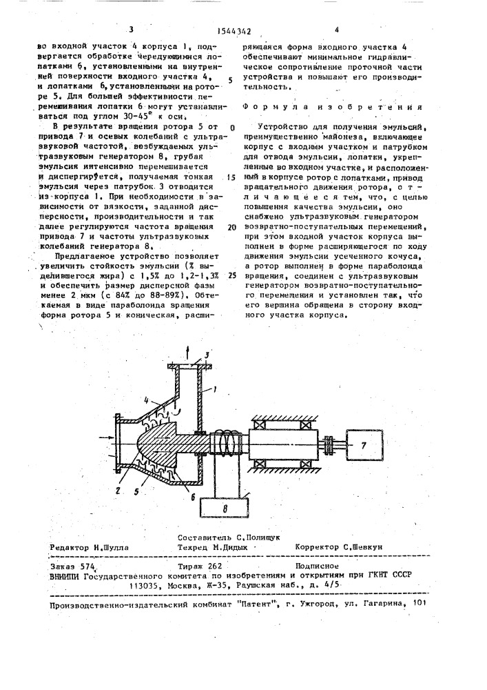 Устройство для получения эмульсий (патент 1544342)