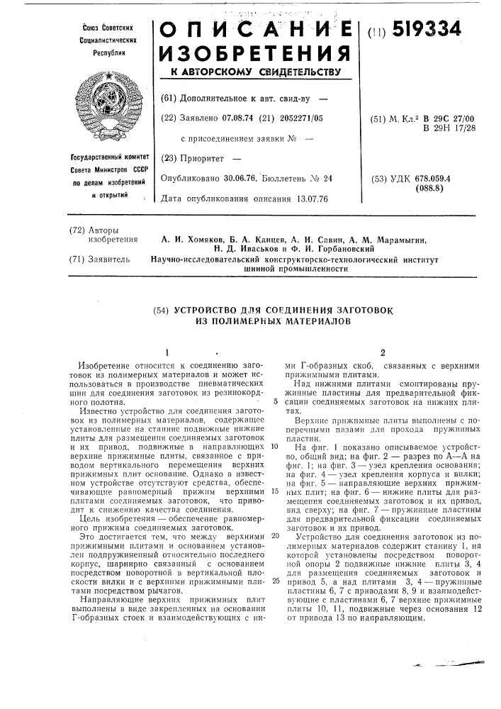 Устройство для соединения заготовок из полимерных материалов (патент 519334)