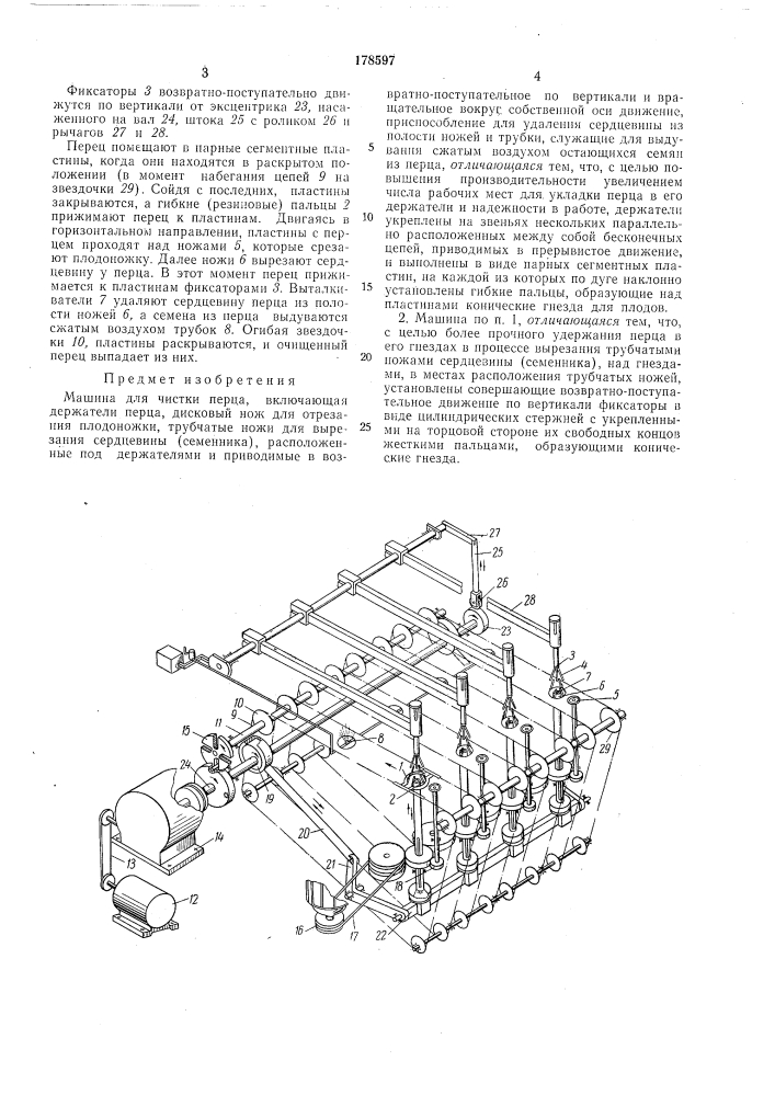 Машина для чистки перца (патент 178597)