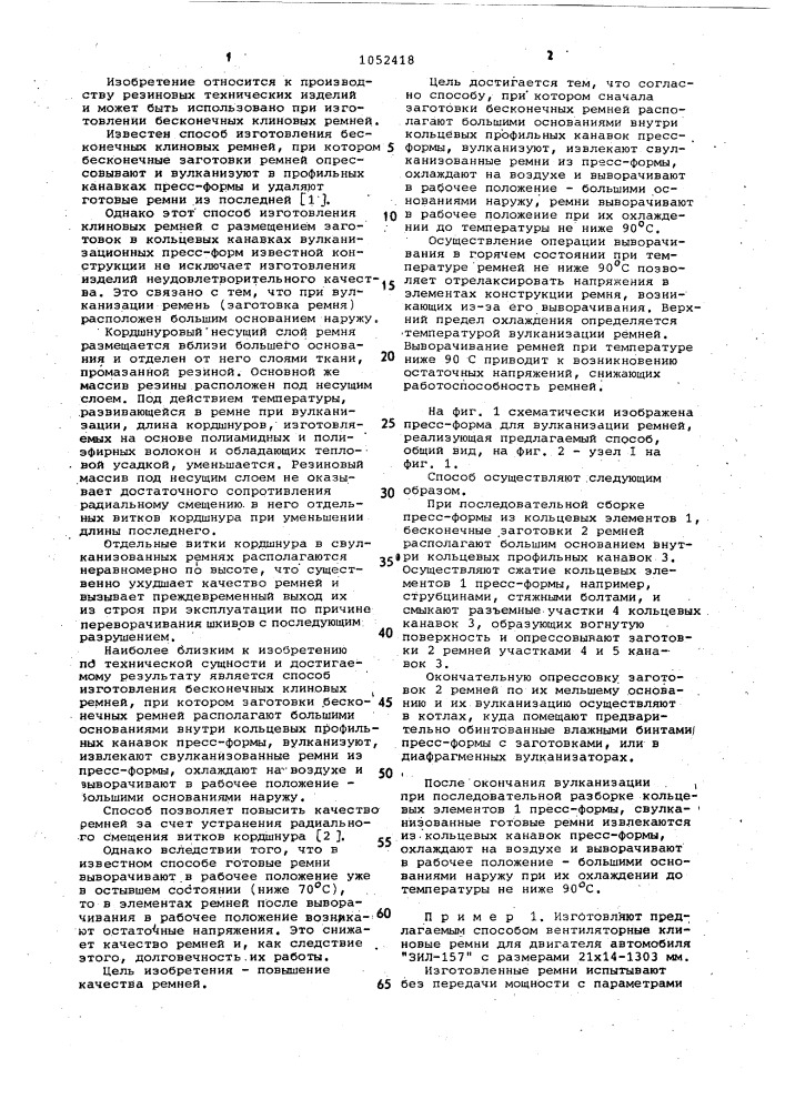 Способ изготовления бесконечных клиновых ремней (патент 1052418)