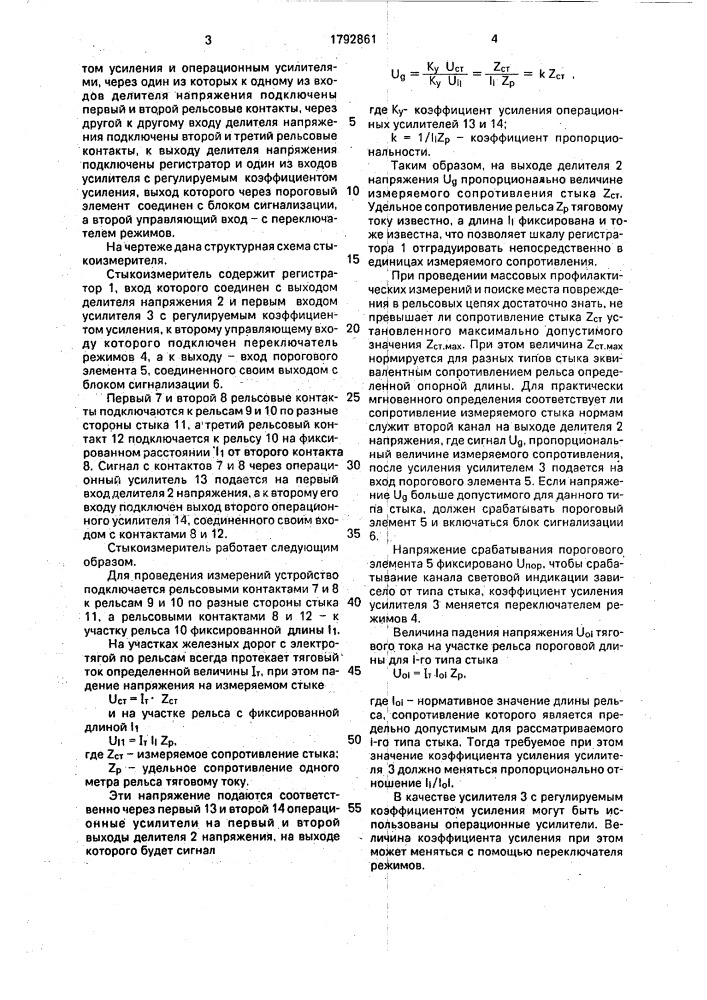 Стыкоизмеритель для электрифицированных железнодорожных линий (патент 1792861)