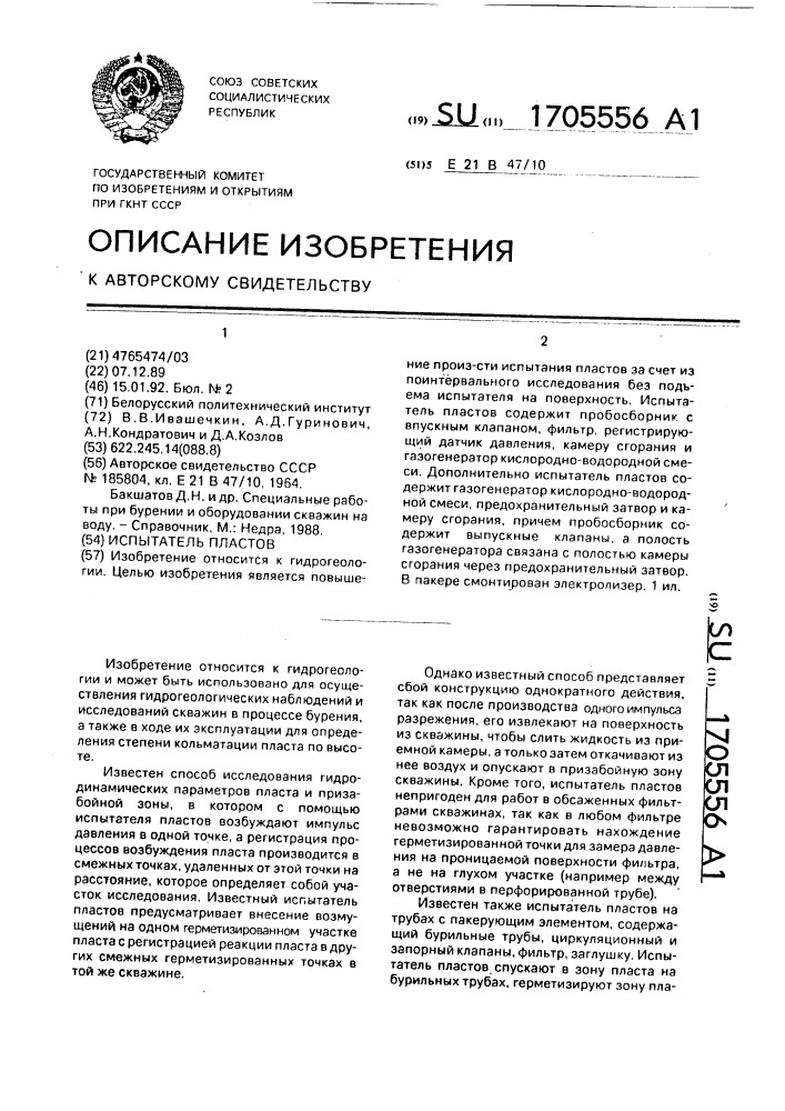 Испытатель пластов (патент 1705556)