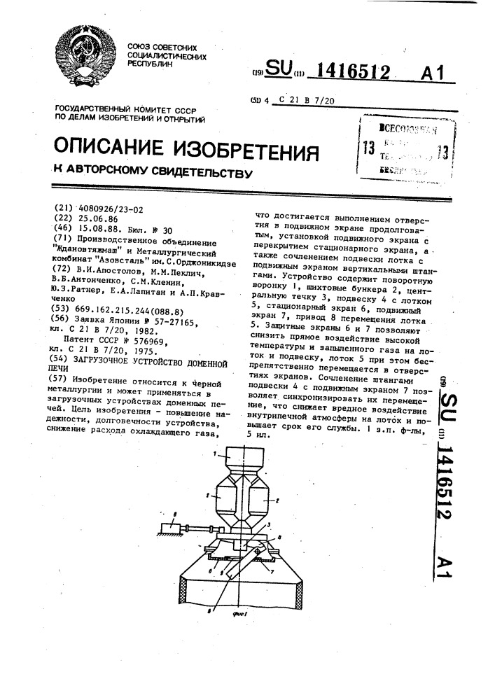 Загрузочное устройство доменной печи (патент 1416512)