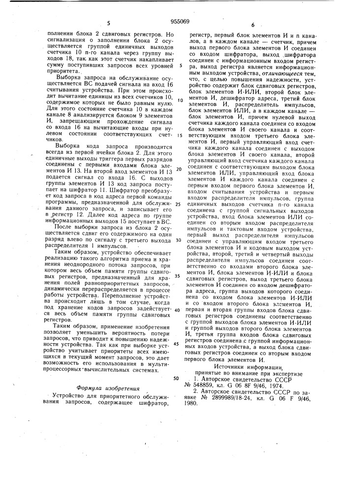 Устройство для приоритетного обслуживания запросов (патент 955069)