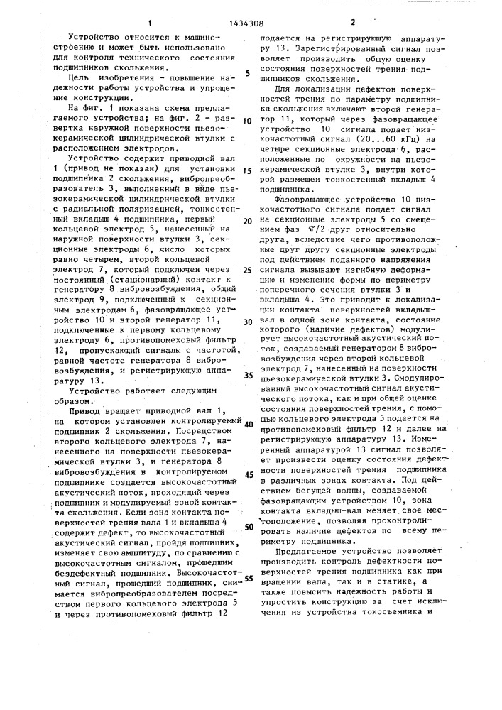 Устройство для контроля дефектов поверхностей трения подшипников скольжения (патент 1434308)