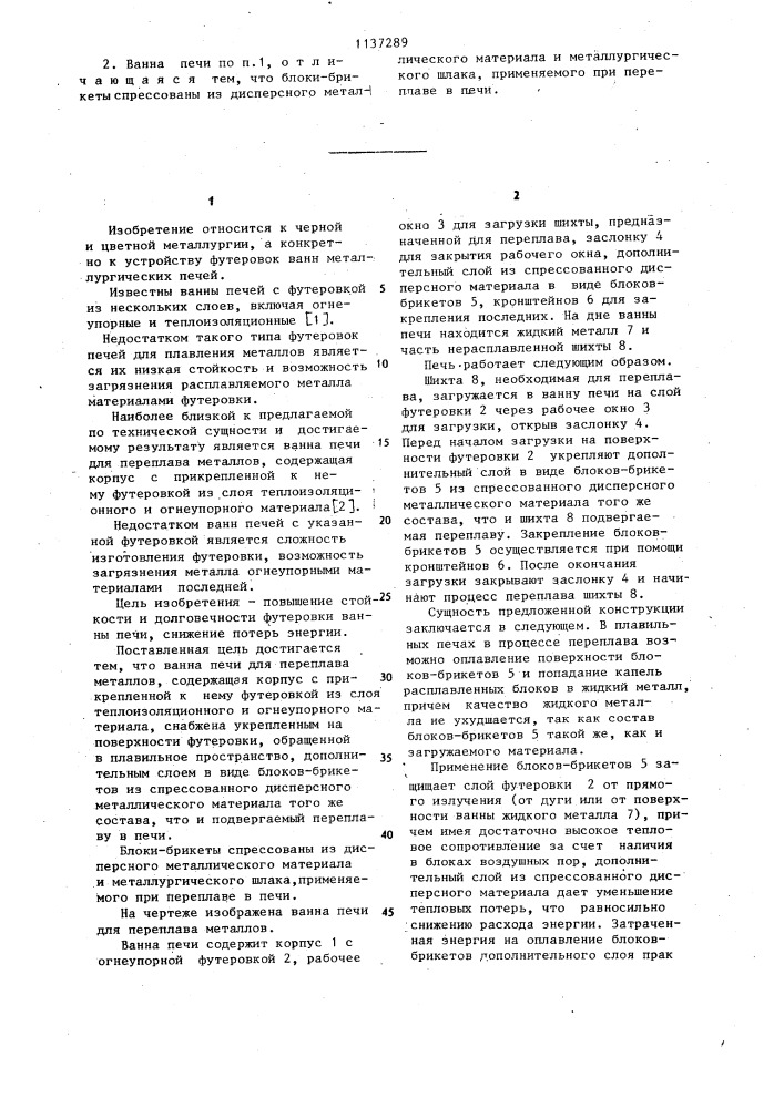 Ванна печи для переплава металлов (патент 1137289)