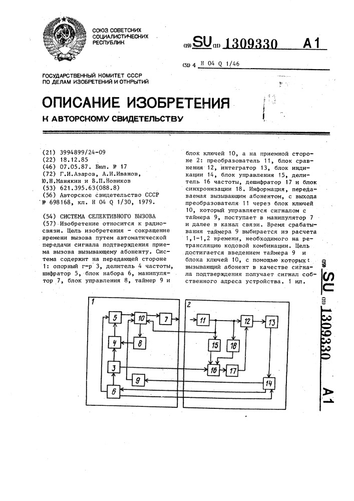 Система селективного вызова (патент 1309330)