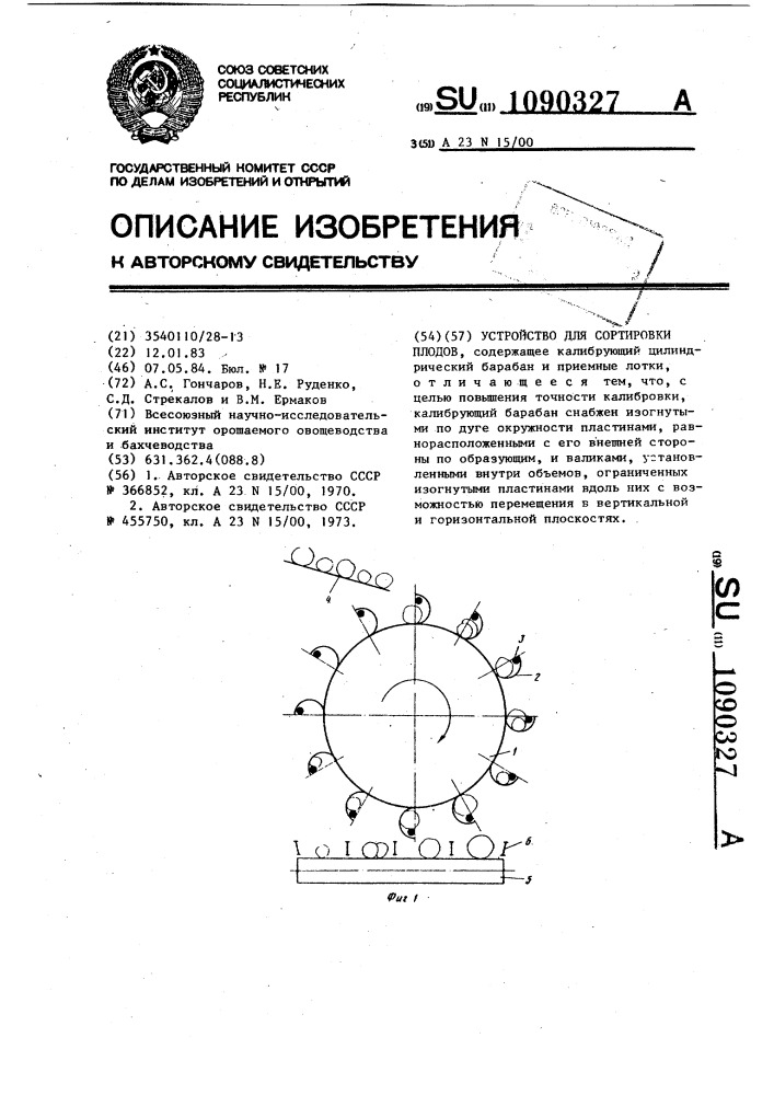 Устройство для сортировки плодов (патент 1090327)