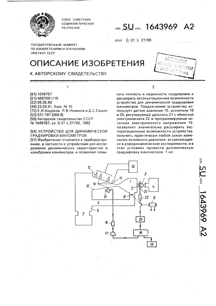 Устройство для динамической градуировки манометров (патент 1643969)