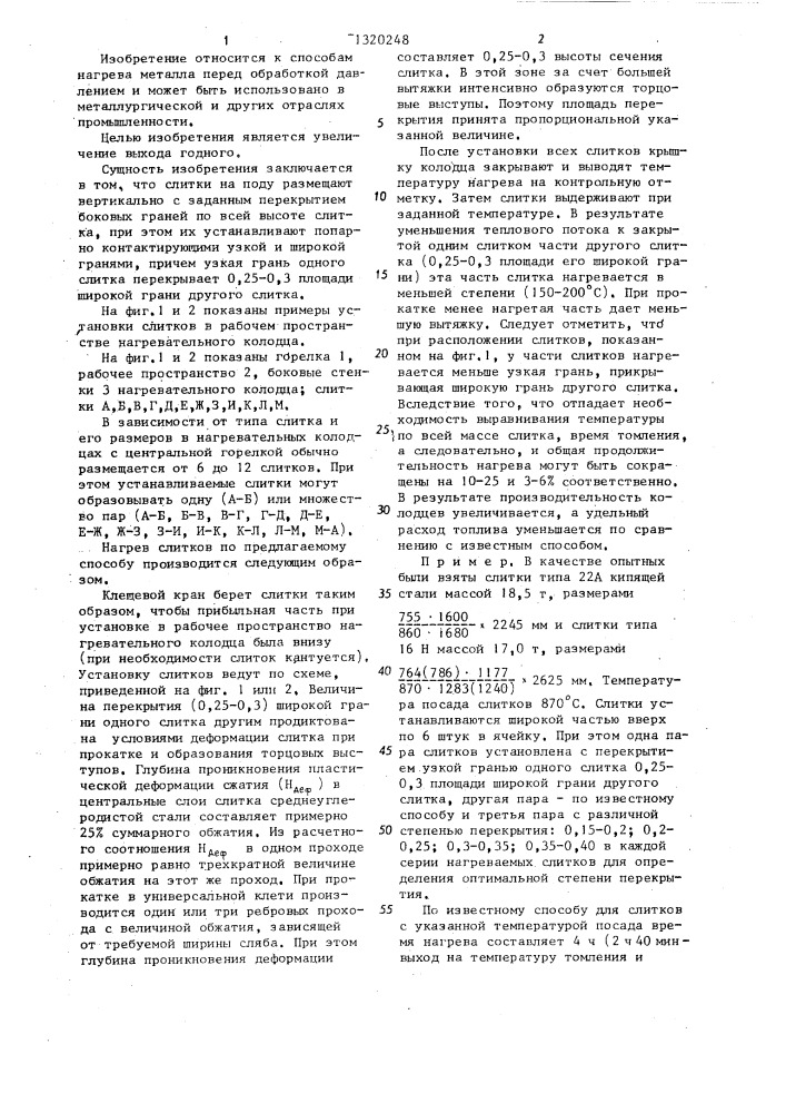 Способ нагрева слитков в нагревательных колодцах под прокатку (патент 1320248)