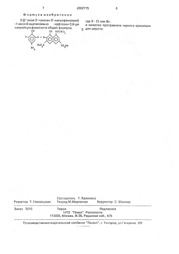 2-( @ -окси- @ -галоген- @ -нитрофенилазо)-1-окси-8- ацетиламинонафталин-3,6-динатрийсульфокислота в качестве протравного черного красителя для шерсти (патент 2002775)
