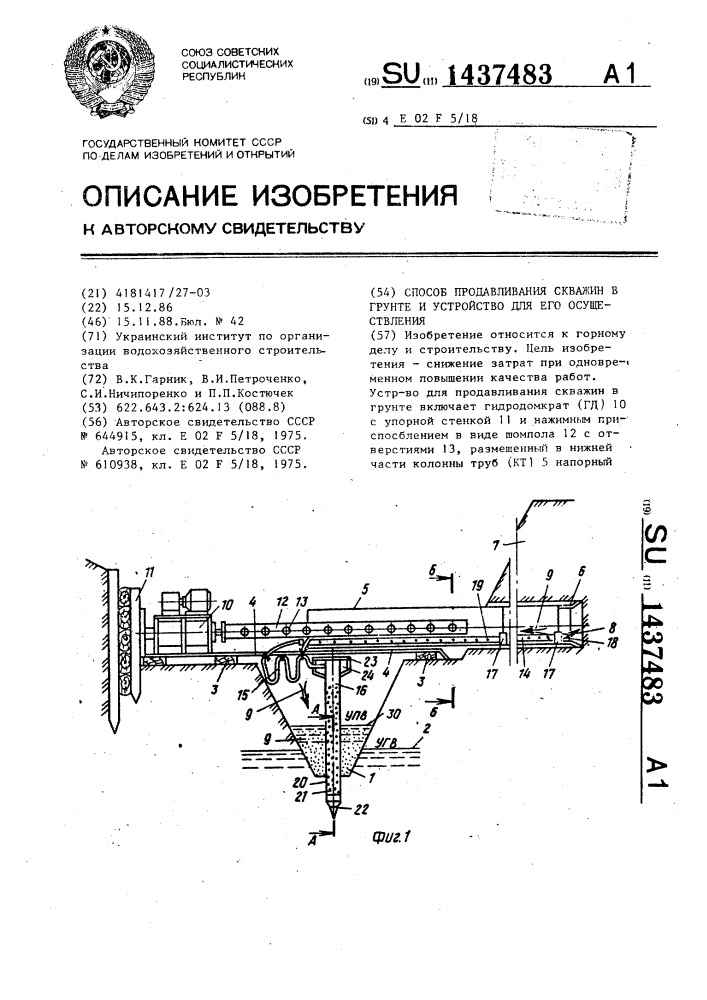 Способ продавливания скважин в грунте и устройство для его осуществления (патент 1437483)