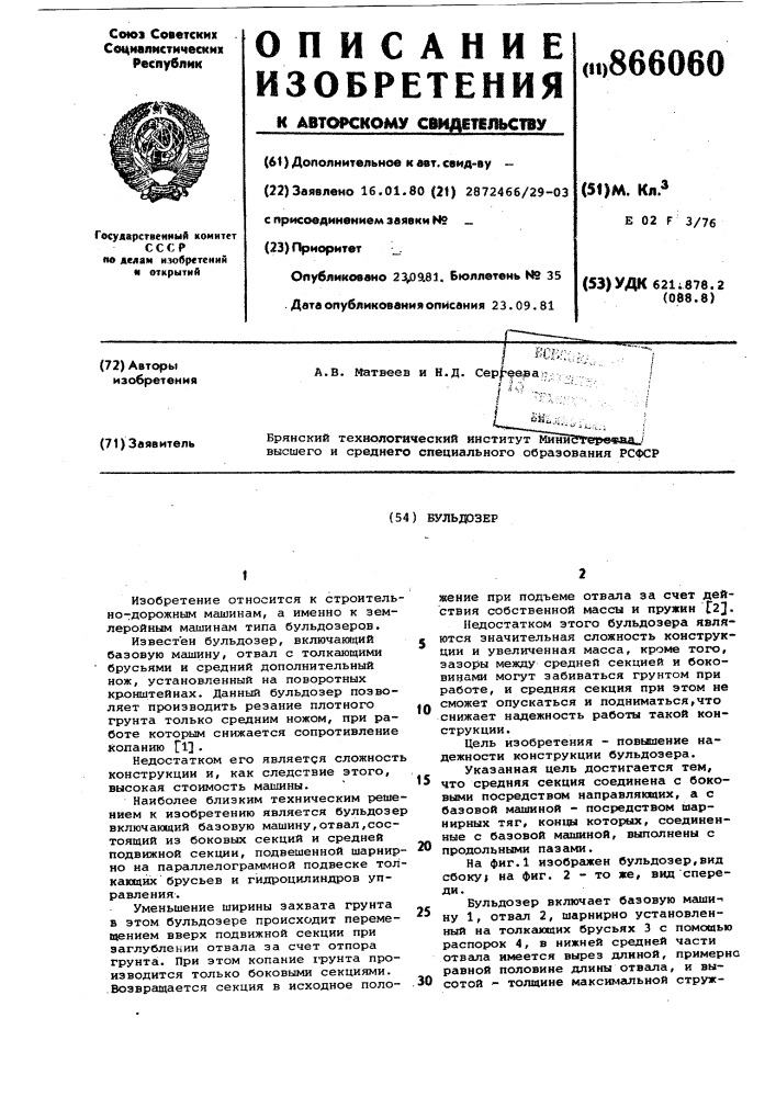 Бульдозер (патент 866060)