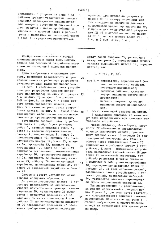 Способ разработки пластов полезного ископаемого и устройство для его осуществления (патент 1548442)