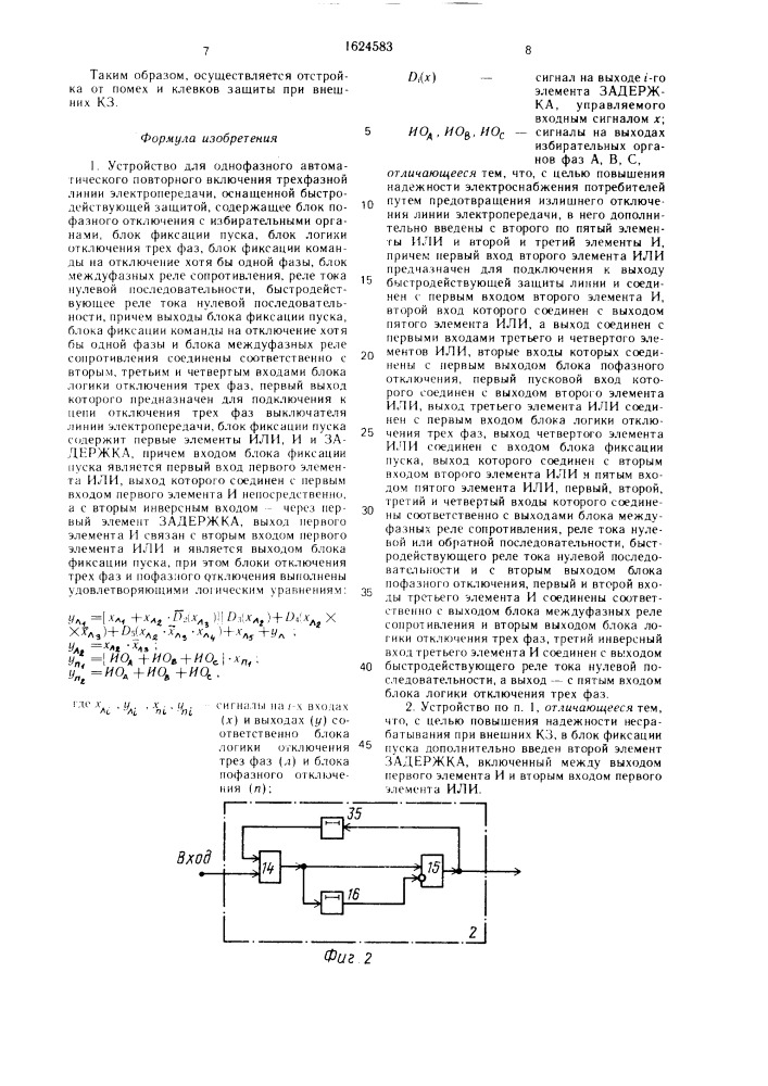 Устройство для однофазного автоматического повторного включения трехфазной линии электропередачи (патент 1624583)