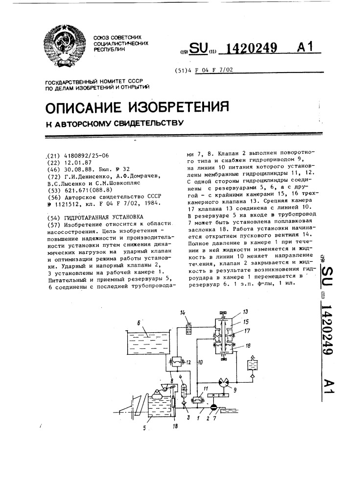 Гидротаранная установка (патент 1420249)