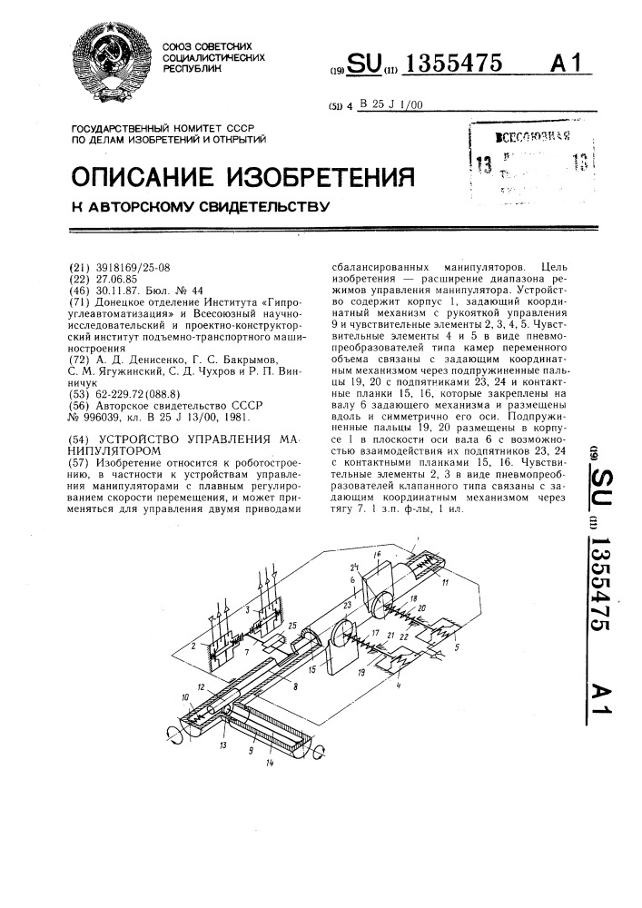 Устройство управления манипулятором (патент 1355475)