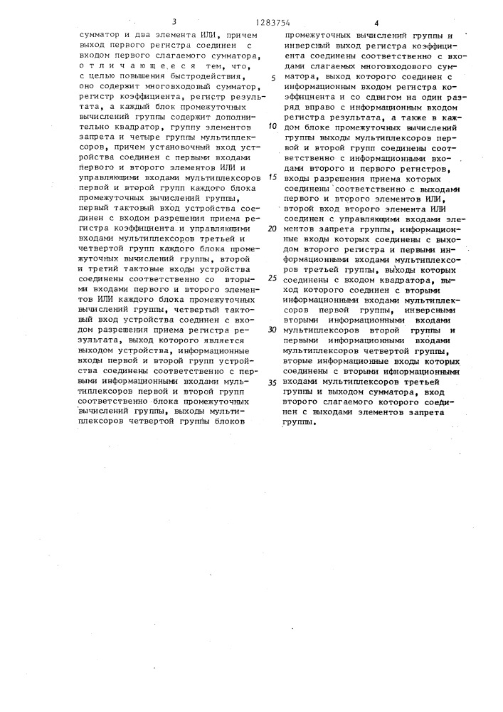 Устройство для вычисления суммы произведений (патент 1283754)