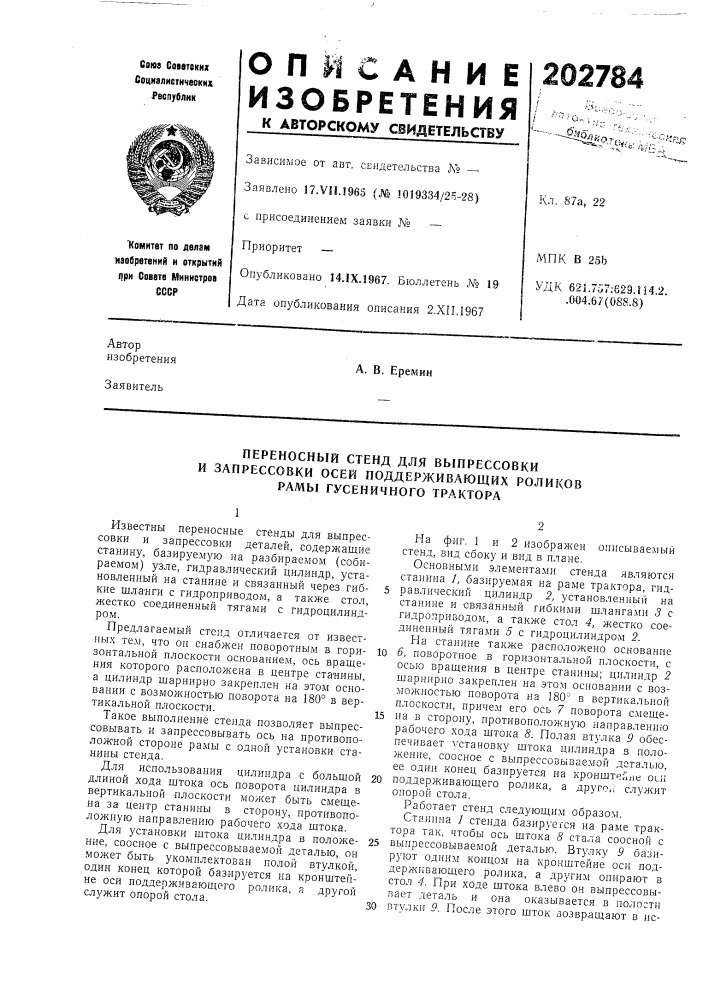 Переносный стенд для выпрессовки (патент 202784)
