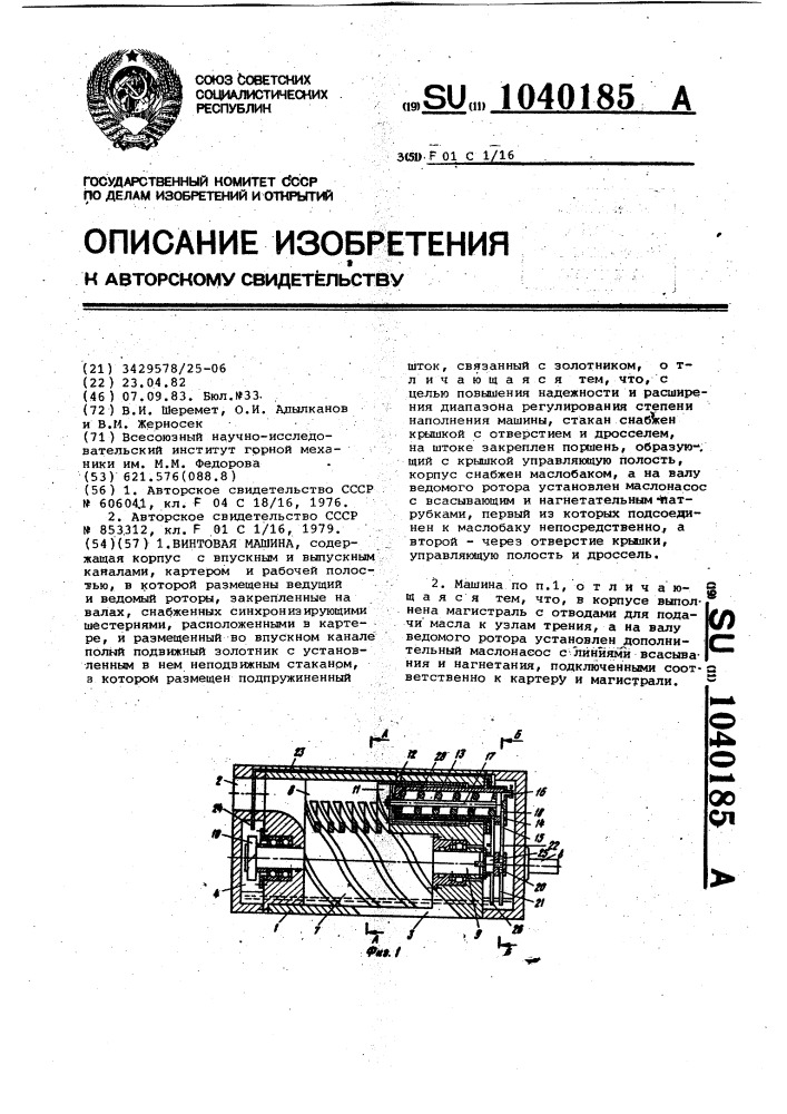 Винтовая машина (патент 1040185)