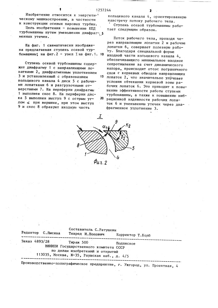 Ступень осевой турбомашины (патент 1257244)
