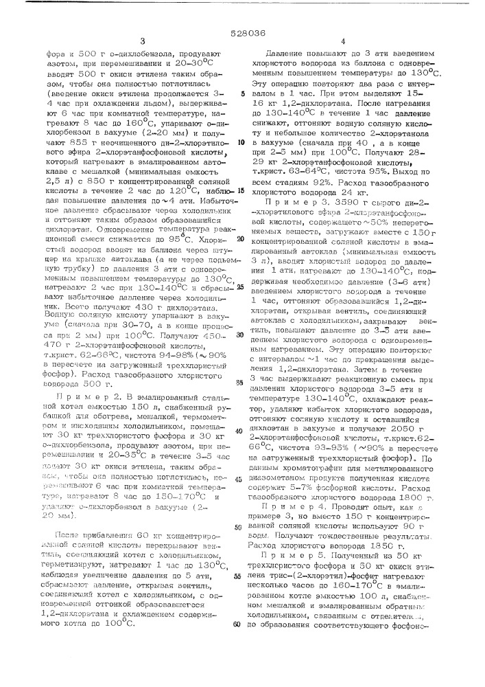 Способ получения 2-хлорэтанфосфоновой кислоты (патент 528036)