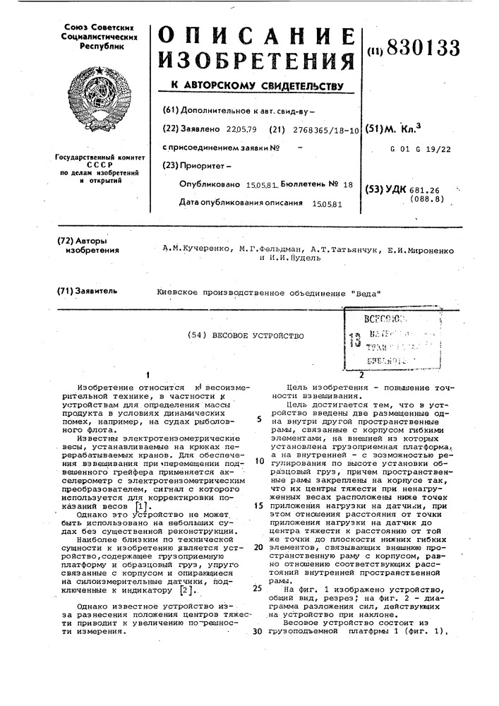 Весовое устройство (патент 830133)
