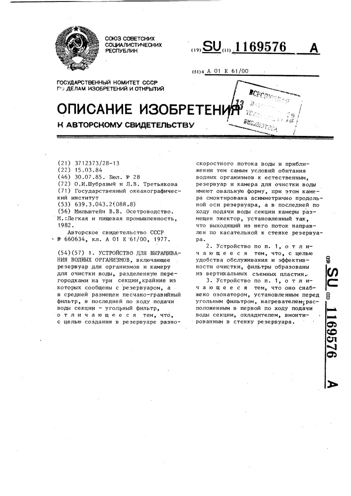 Устройство для выращивания водных организмов (патент 1169576)