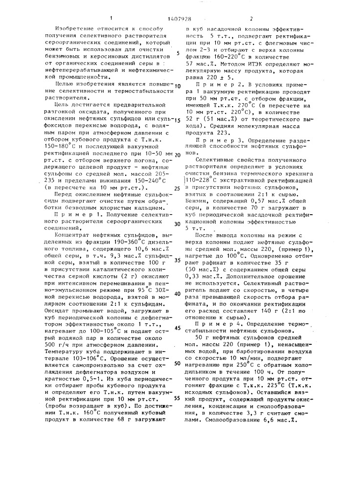 Способ получения селективного растворителя сероорганических соединений (патент 1407928)