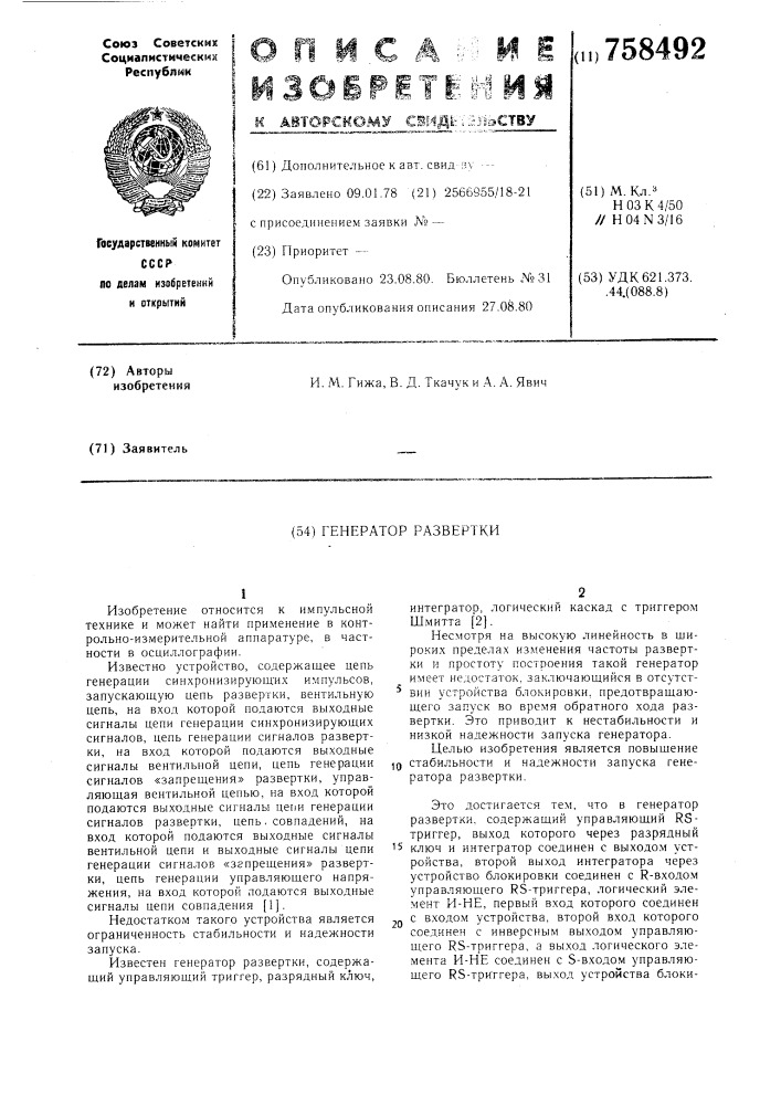Генератор развертки (патент 758492)