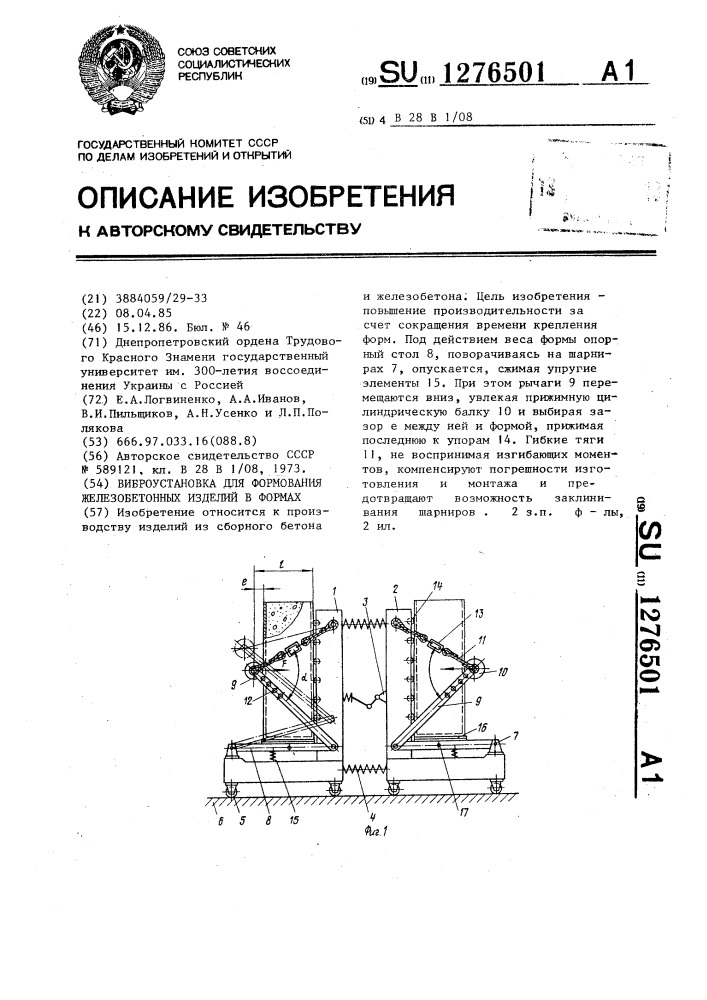 Виброустановка для формования железобетонных изделий в формах (патент 1276501)