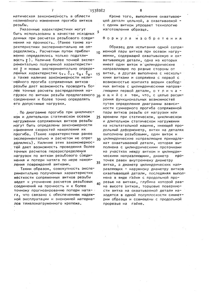 Образец для испытания одной сопряженной пары витков (патент 1538082)