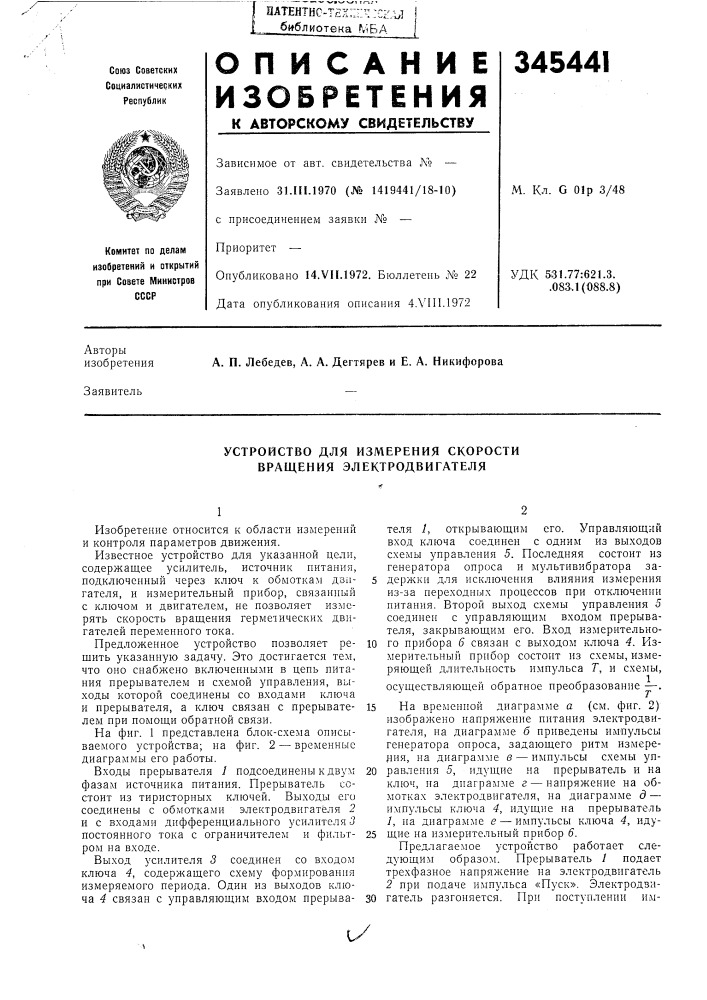 Устройство для измерения скорости вращения электродвигателя (патент 345441)