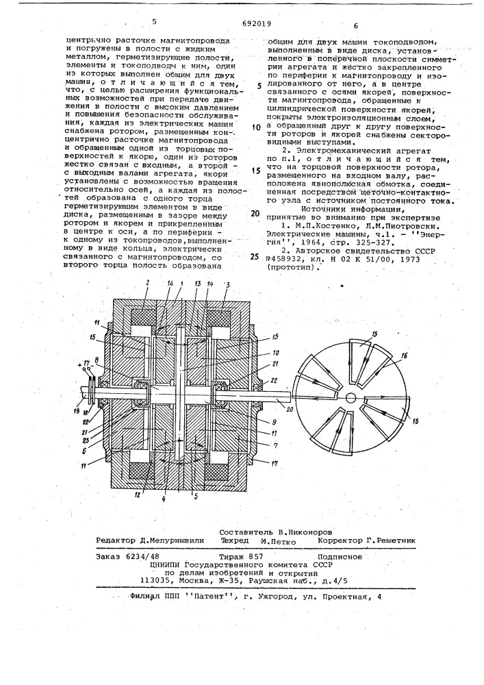 Электромеханический агрегат (патент 692019)
