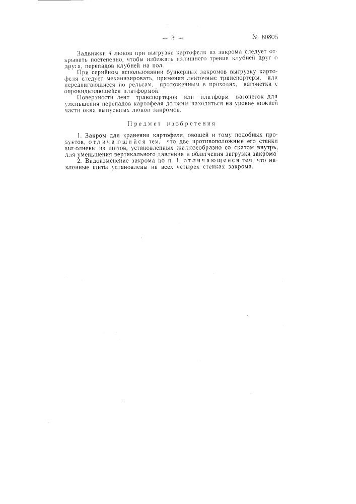 Закром для хранения картофеля, овощей и тому подобных продуктов (патент 80805)