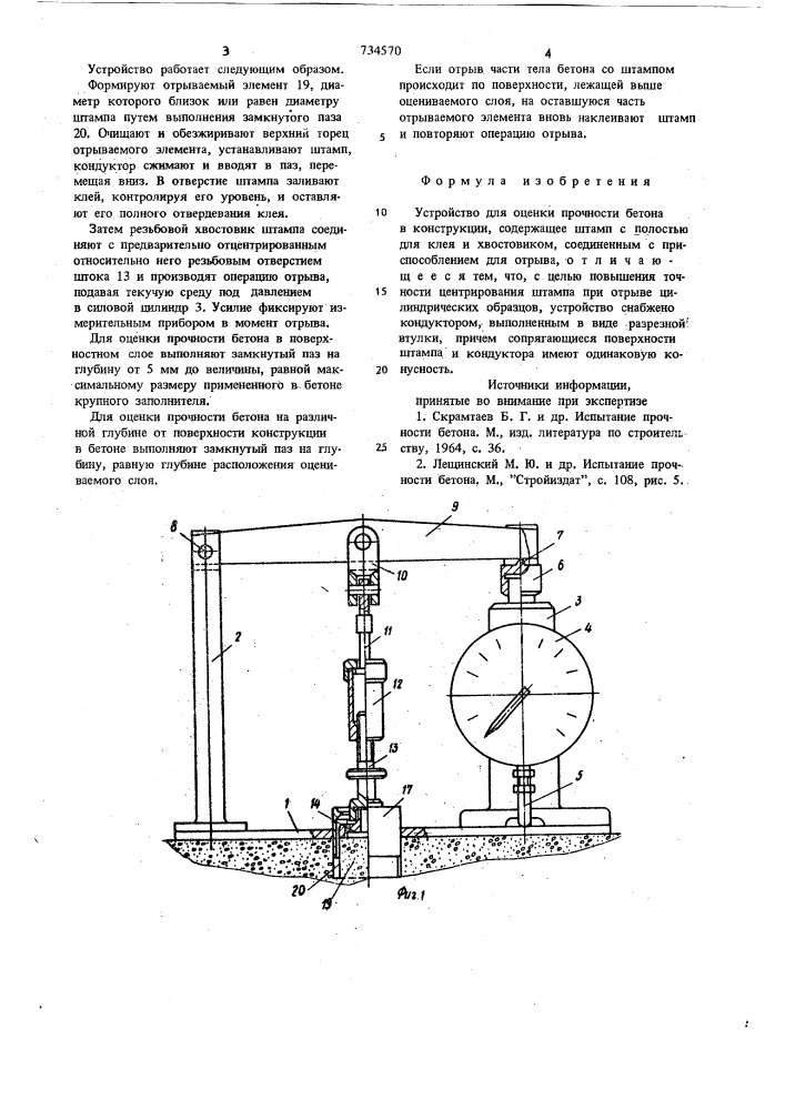 Устройство для оценки прочности бетона в конструкции (патент 734570)
